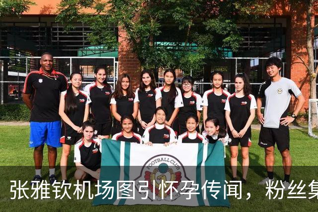 张雅钦机场图引怀孕传闻，粉丝集体跑路，破防真实原因是什么？