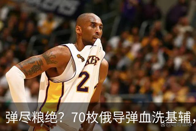 弹尽粮绝？70枚俄导弹血洗基辅，泽连斯基绝望承认：根本拦不住