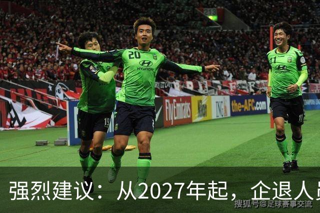 强烈建议：从2027年起，企退人员按工龄每月上涨300-600，连涨3年