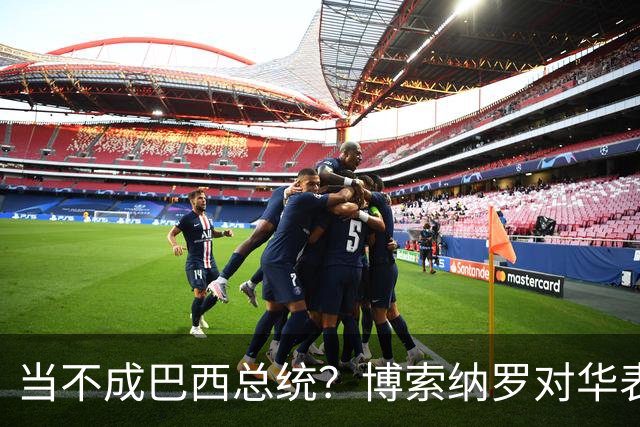 当不成巴西总统？博索纳罗对华表态激起千层浪，头号敌人还有底牌