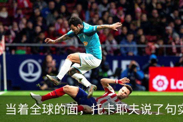 当着全球的面，托卡耶夫说了句实在话，俄总统不是普京才最可怕
