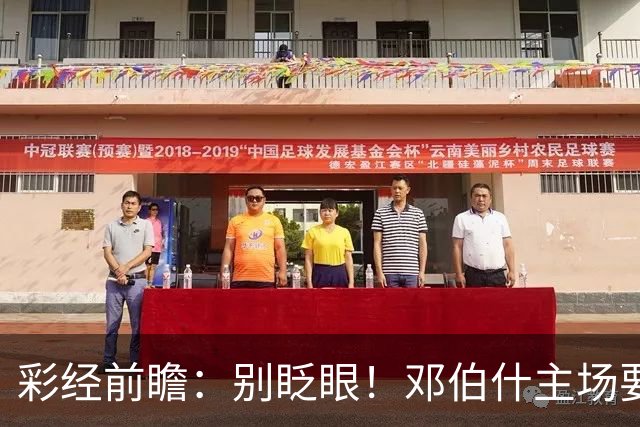 彩经前瞻：别眨眼！邓伯什主场要拿奥斯“祭旗”，主胜只是起步
