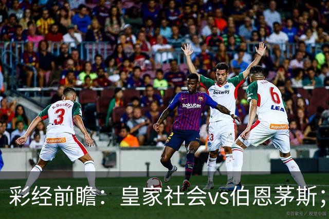 彩经前瞻：皇家社会vs伯恩茅斯；看好客队不败而归