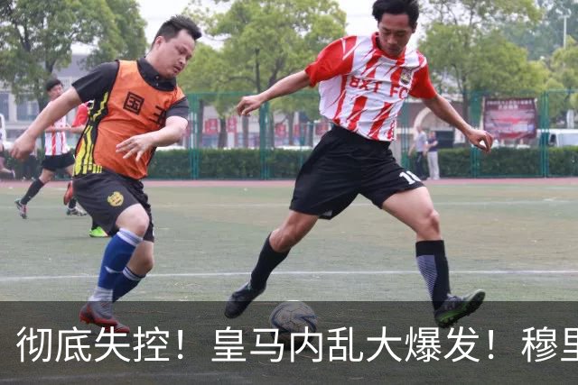 彻底失控！皇马内乱大爆发！穆里尼奥当众怒怼伯纳乌头号巨星
