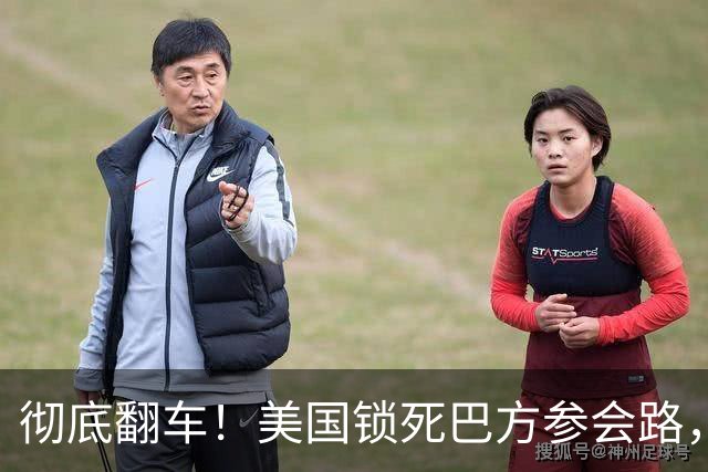 彻底翻车！美国锁死巴方参会路，全球集体反杀，盟友全员倒戈