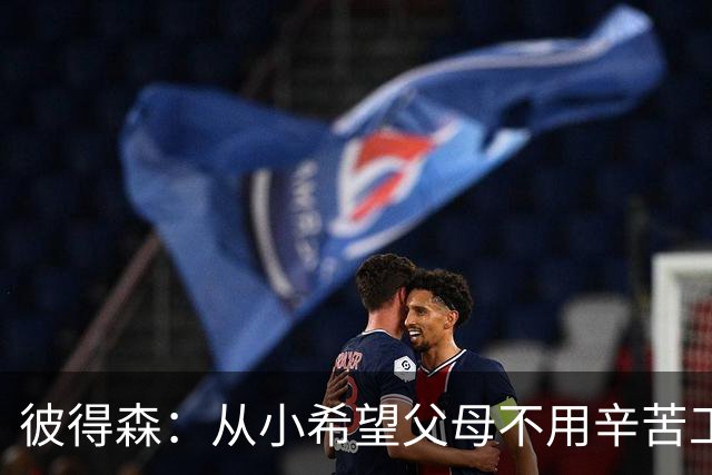 彼得森：从小希望父母不用辛苦工作 科比每天进步1%的理念激励我