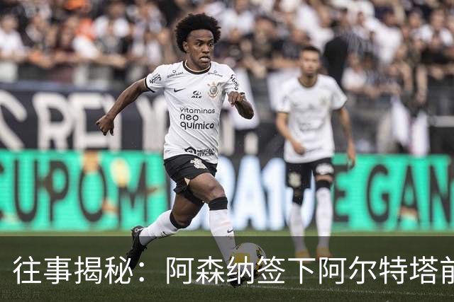 往事揭秘：阿森纳签下阿尔特塔前，有8个候选人，前海港主帅在列