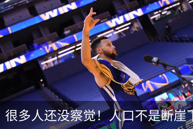 很多人还没察觉！人口不是断崖下跌，2027年后或将出现3个趋势