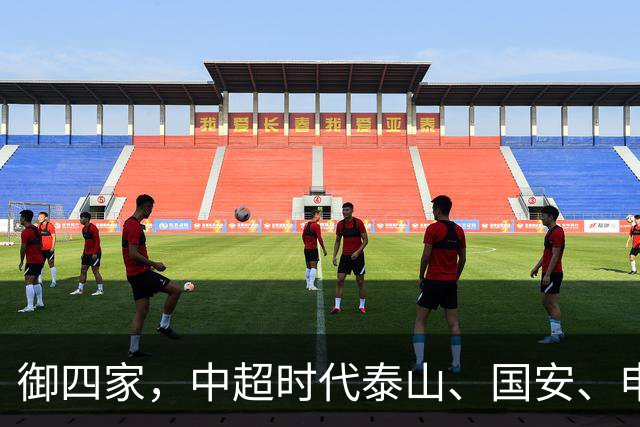 御四家，中超时代泰山、国安、申花、津门虎仍然保持全勤