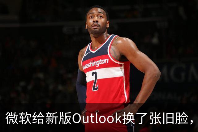 微软给新版Outlook换了张旧脸，但内核还是网页