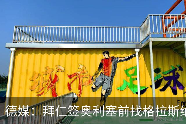 德媒：拜仁签奥利塞前找格拉斯纳了解过性格，所以对其行为不意外
