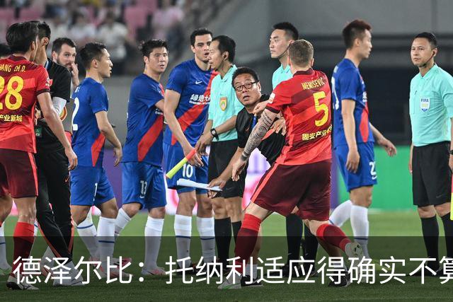 德泽尔比：托纳利适应得确实不算快，但他当初在米兰也是这样