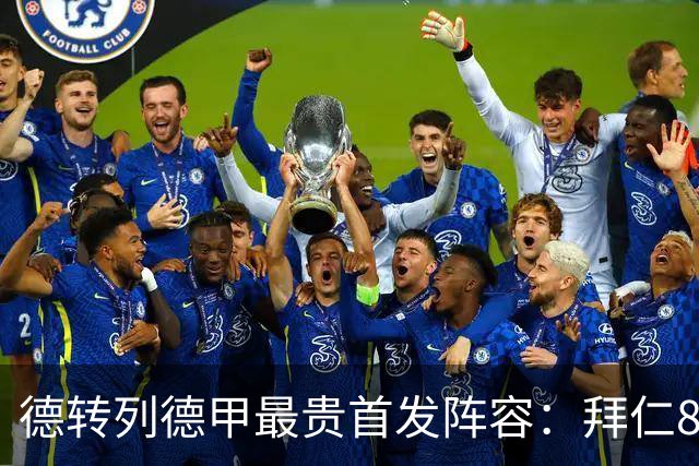 德转列德甲最贵首发阵容：拜仁8人入选，多特3人在列