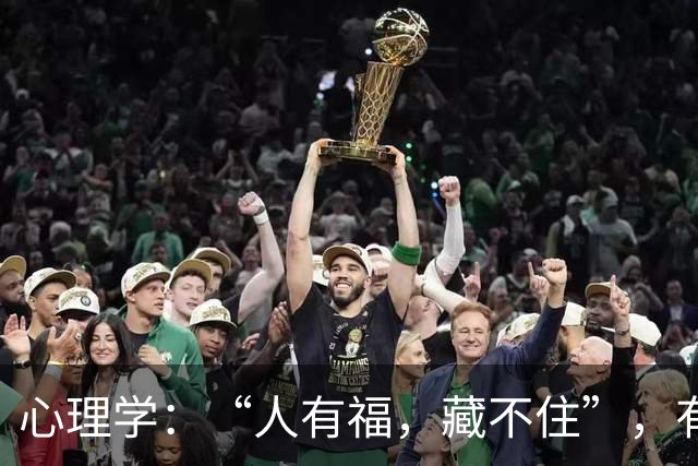 心理学：“人有福，藏不住”，有福气的女人，未必漂亮，但多半有这两个特征