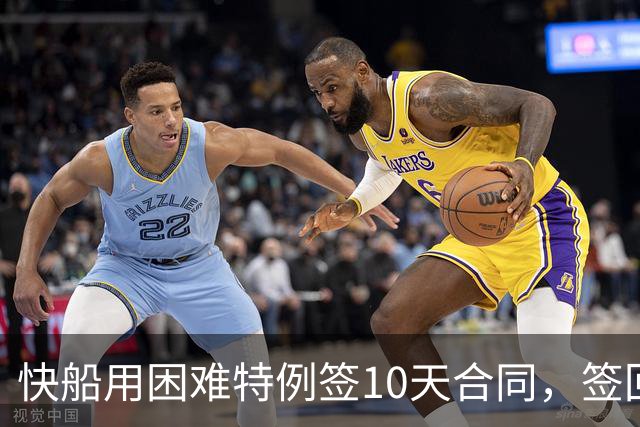 快船用困难特例签10天合同，签回韦斯利