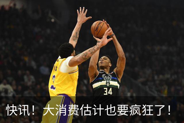 快讯！大消费估计也要疯狂了！