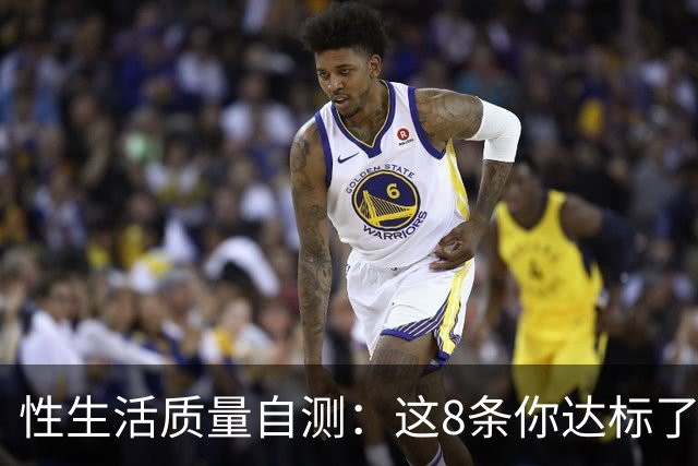 性生活质量自测：这8条你达标了几条？