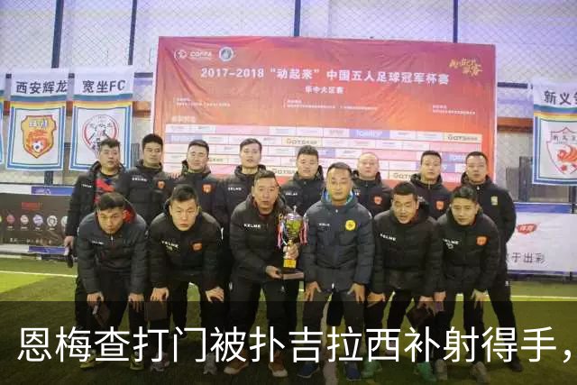 恩梅查打门被扑吉拉西补射得手，多特第10分钟取得领先