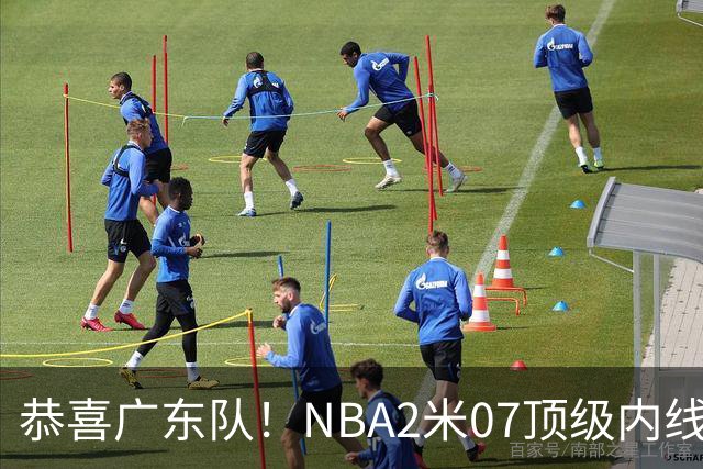 恭喜广东队！NBA2米07顶级内线去向曝光，或被亚帅点名要人？