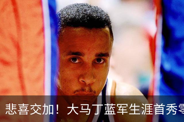 悲喜交加！大马丁蓝军生涯首秀零封，却遭下颌骨折重伤影响有多大