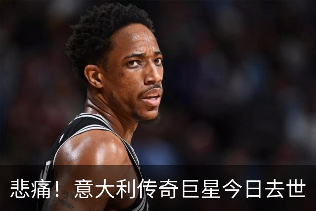 悲痛！意大利传奇巨星今日去世