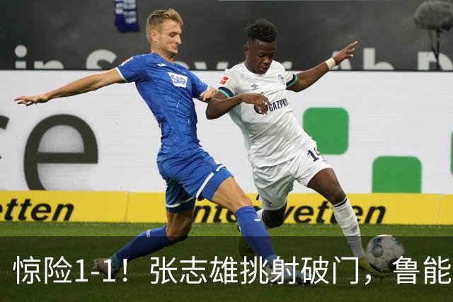 惊险1-1！张志雄挑射破门，鲁能外援救主：第72分钟头球破门