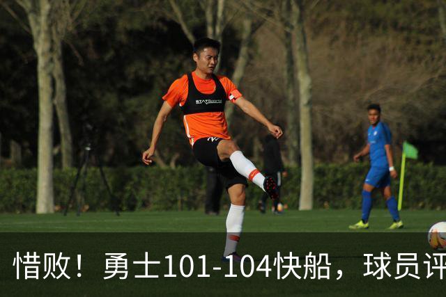 惜败！勇士101-104快船，球员评分：3人满分，3人及格，3人低迷