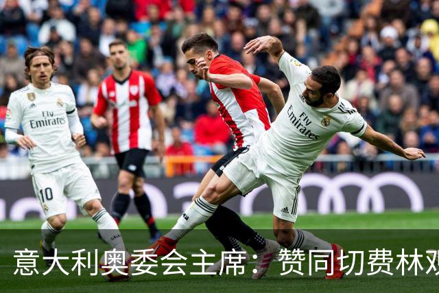 意大利奥委会主席：赞同切费林观点，我们会在职权范围干涉意足协