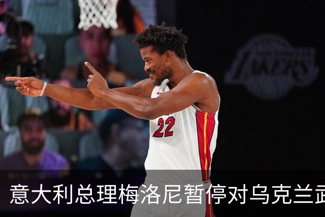 意大利总理梅洛尼暂停对乌克兰武器援助，搁置至美国中期选举之后