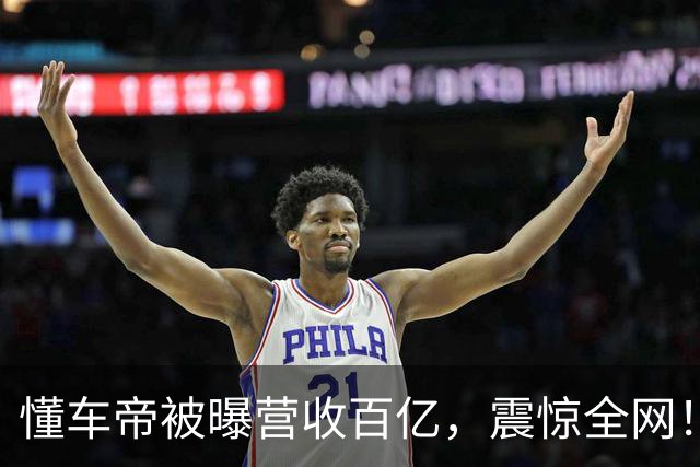懂车帝被曝营收百亿，震惊全网！
