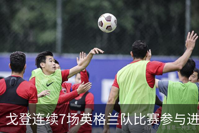 戈登连续7场英格兰队比赛参与进球，贡献4球5助攻