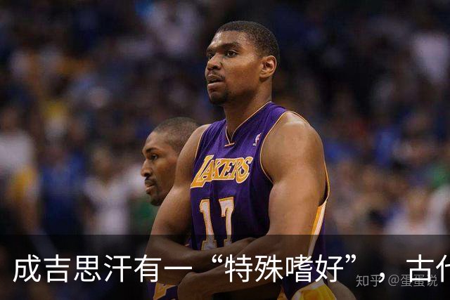 成吉思汗有一“特殊嗜好”，古代女人苦不堪言，如今却早已见怪不怪！