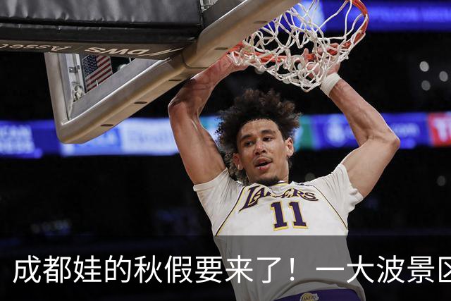 成都娃的秋假要来了！一大波景区官宣免票！