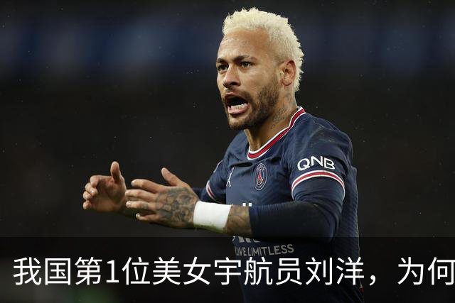 我国第1位美女宇航员刘洋，为何如今不见人影了？原因让国人泪目