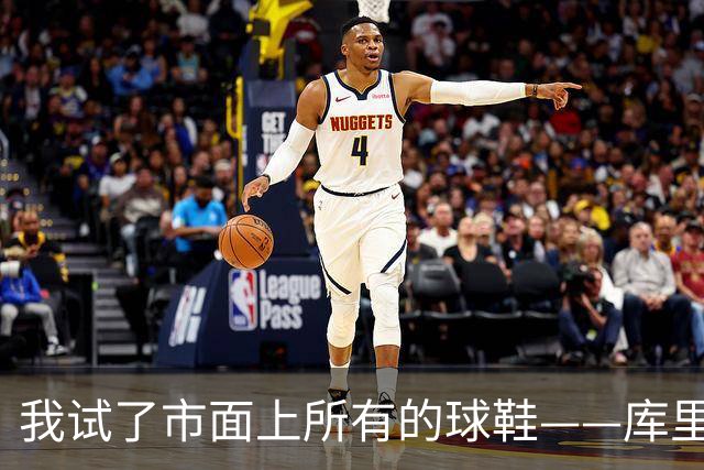 "我试了市面上所有的球鞋"——库里这句话，把李宁说透了