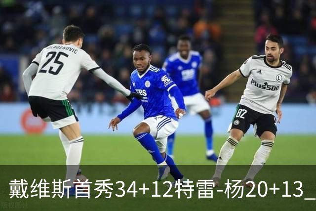 戴维斯首秀34+12特雷-杨20+13 奇才主场力克雄鹿