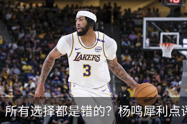 所有选择都是错的？杨鸣犀利点评崔永熙 他的话不一定全对