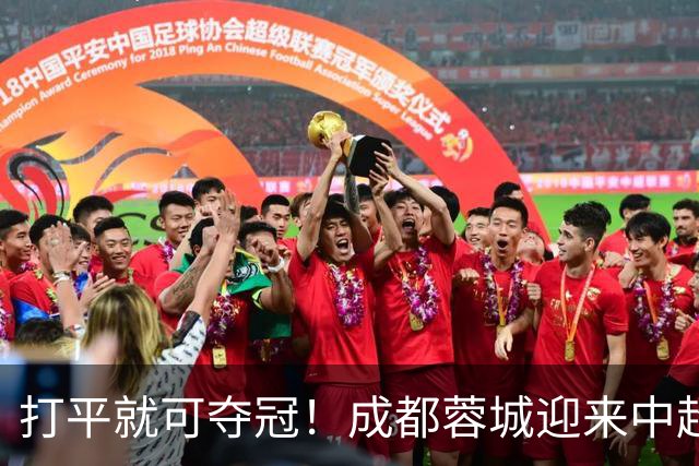打平就可夺冠！成都蓉城迎来中超冠军点
