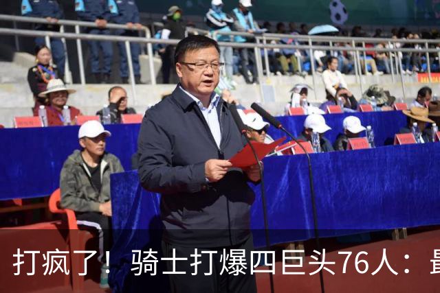 打疯了！骑士打爆四巨头76人：最多领先29分，哈登遭全场嘘声