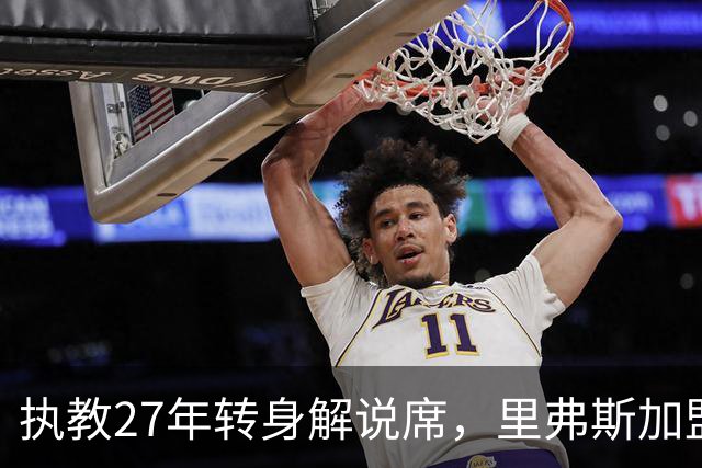 执教27年转身解说席，里弗斯加盟NBC