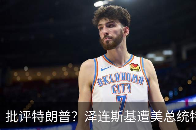 批评特朗普？泽连斯基遭美总统特使“斥责”