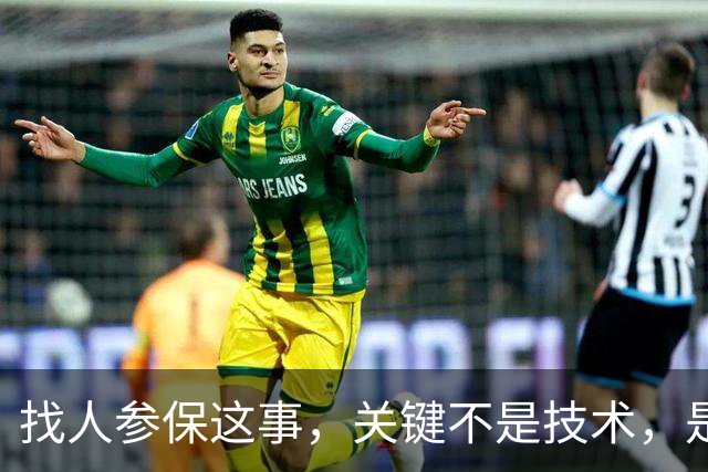找人参保这事，关键不是技术，是人心：交不起的，你找到他也没用
