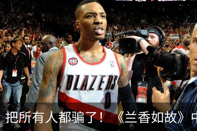 把所有人都骗了！《兰香如故》中最聪明的人：不是林锦岐，不是许兰香