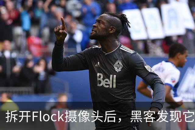 拆开Flock摄像头后，黑客发现它其实在盯着人