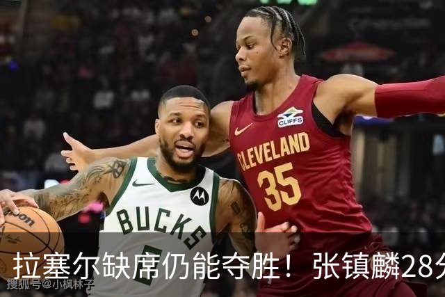 拉塞尔缺席仍能夺胜！张镇麟28分麦基高效发挥，上海实现两连胜
