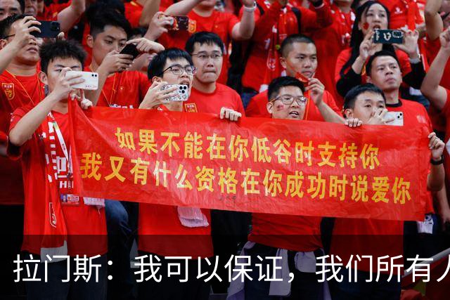 拉门斯：我可以保证，我们所有人团结一致，支持主教练；拉门斯谈上赛季那支曼联标志性的“拼劲”去哪儿了
