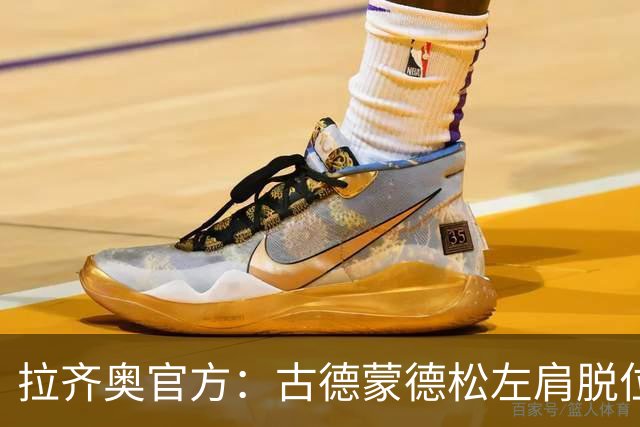 拉齐奥官方：古德蒙德松左肩脱位；预计伤缺约3周