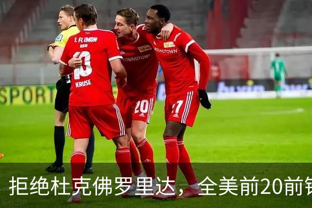 拒绝杜克佛罗里达，全美前20前锋为何选了俄亥俄州大