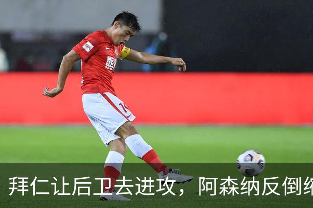 拜仁让后卫去进攻，阿森纳反倒缩着守