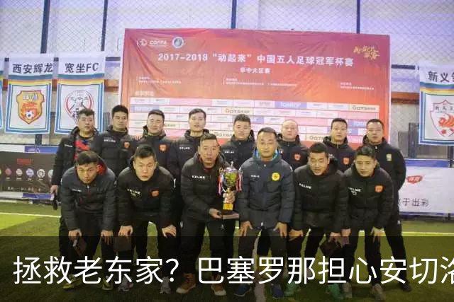拯救老东家？巴塞罗那担心安切洛蒂再次摧毁拉菲尼亚